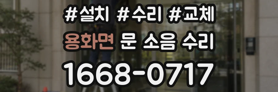 용화면 문 소음 수리
