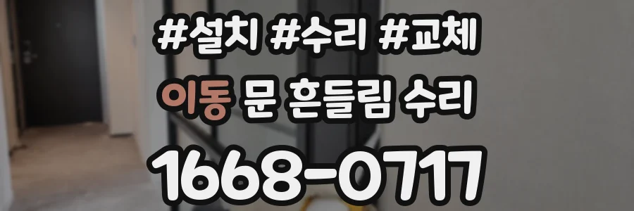 이동 문 흔들림 수리