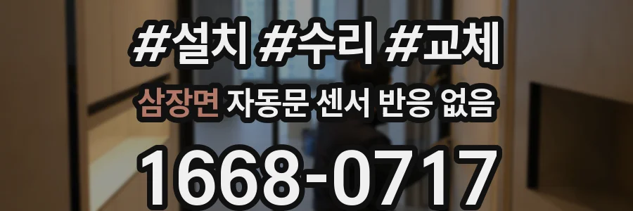 삼장면 자동문 센서 반응 없음