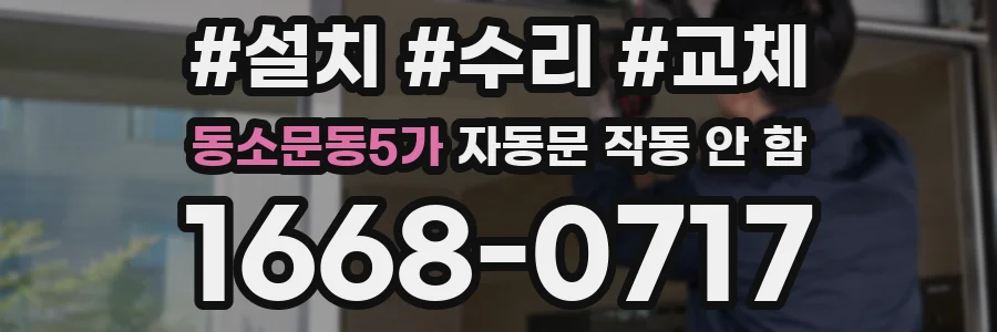 동소문동5가 자동문 작동 안 함