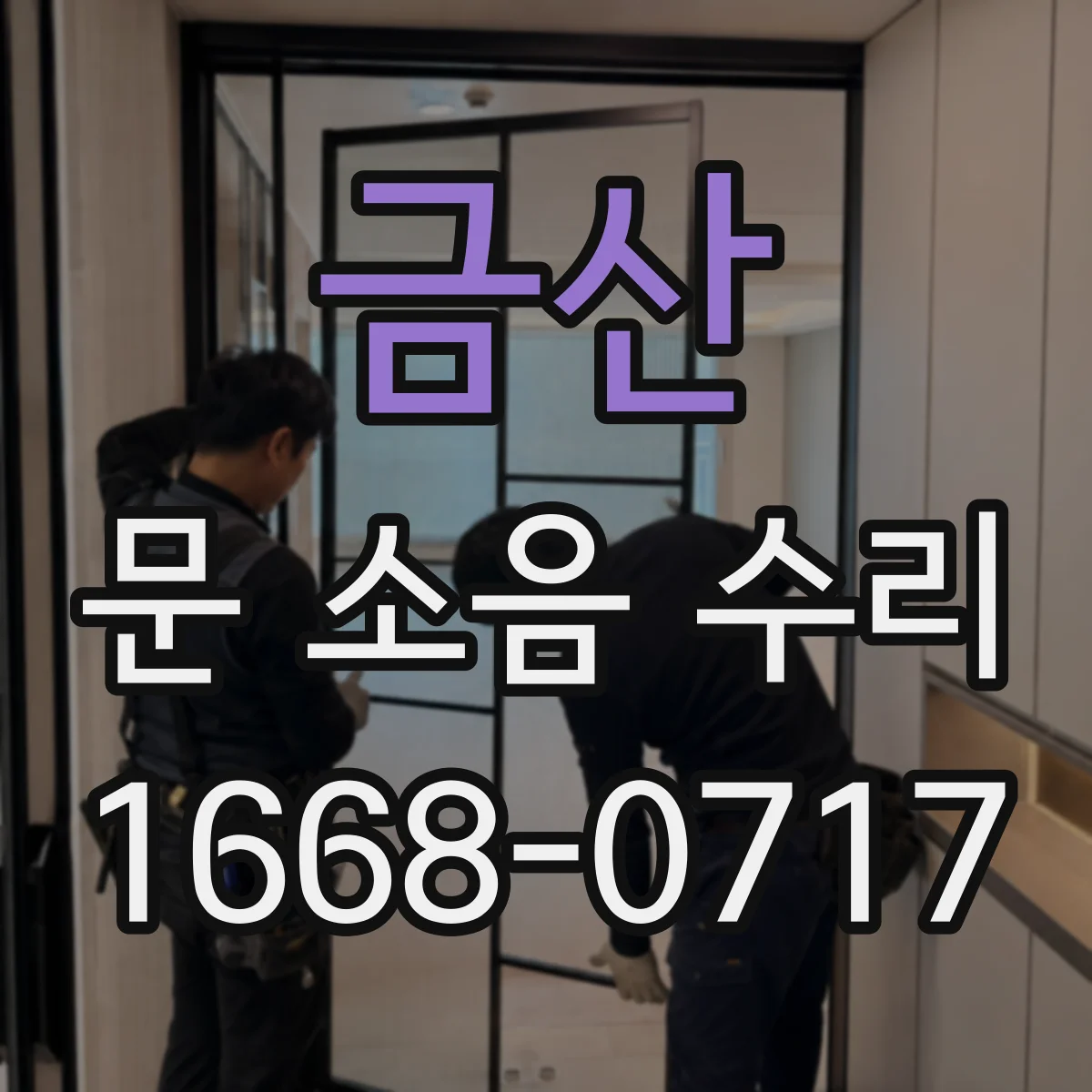 금산 문 소음 수리 문풍지 재밀착을 위한 부착 상태 점검