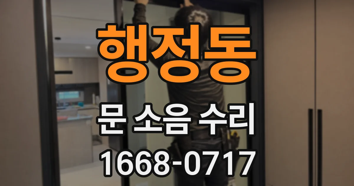 행정동 문 소음 수리