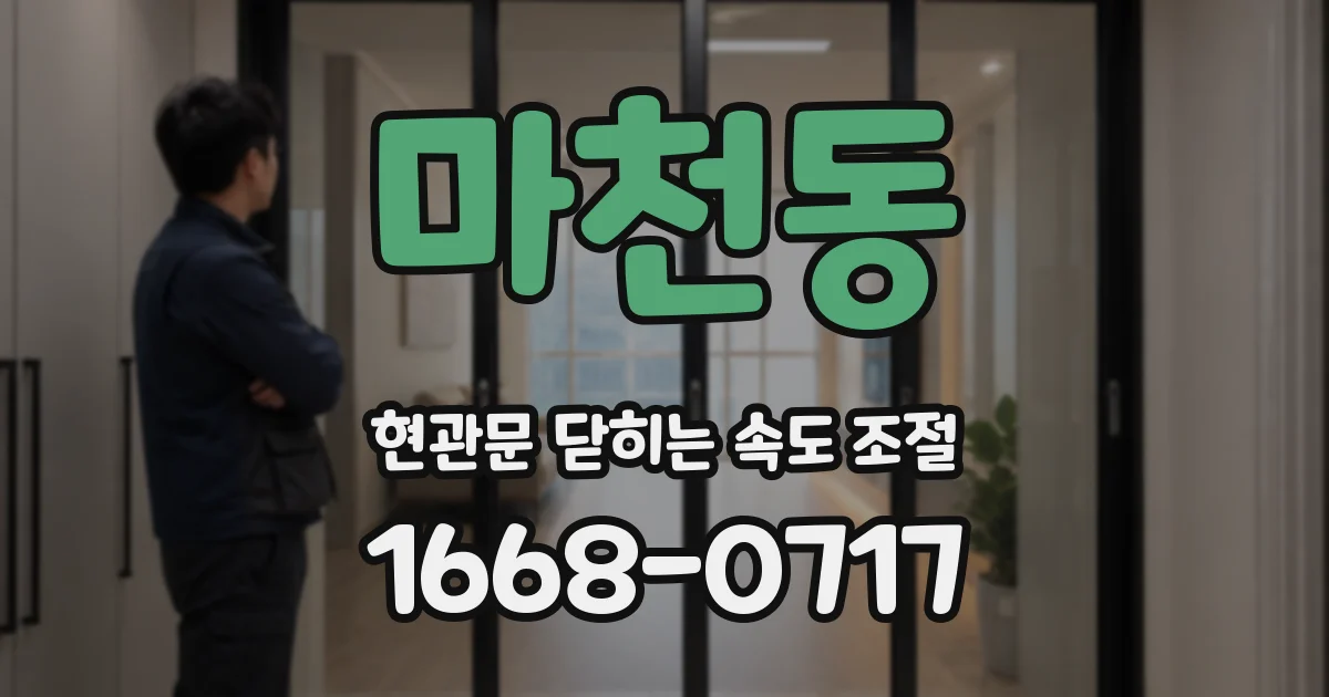 마천동 현관문 닫히는 속도 조절