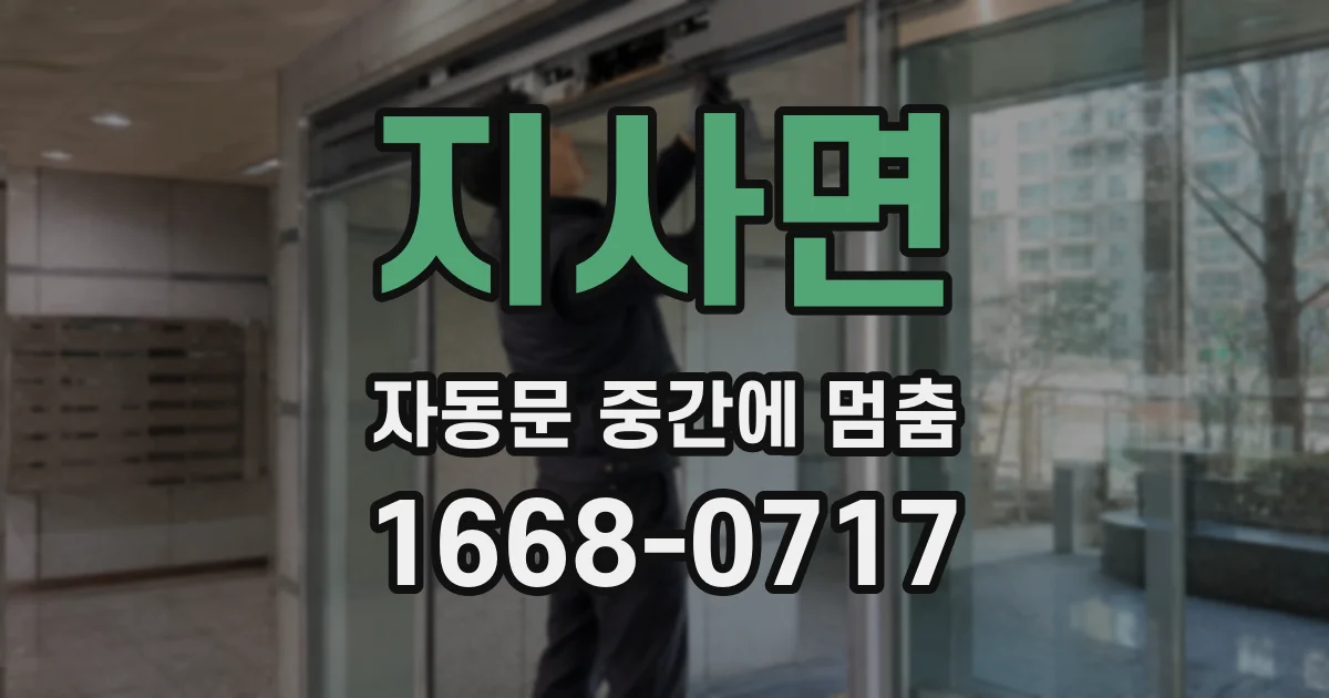 지사면 자동문 중간에 멈춤