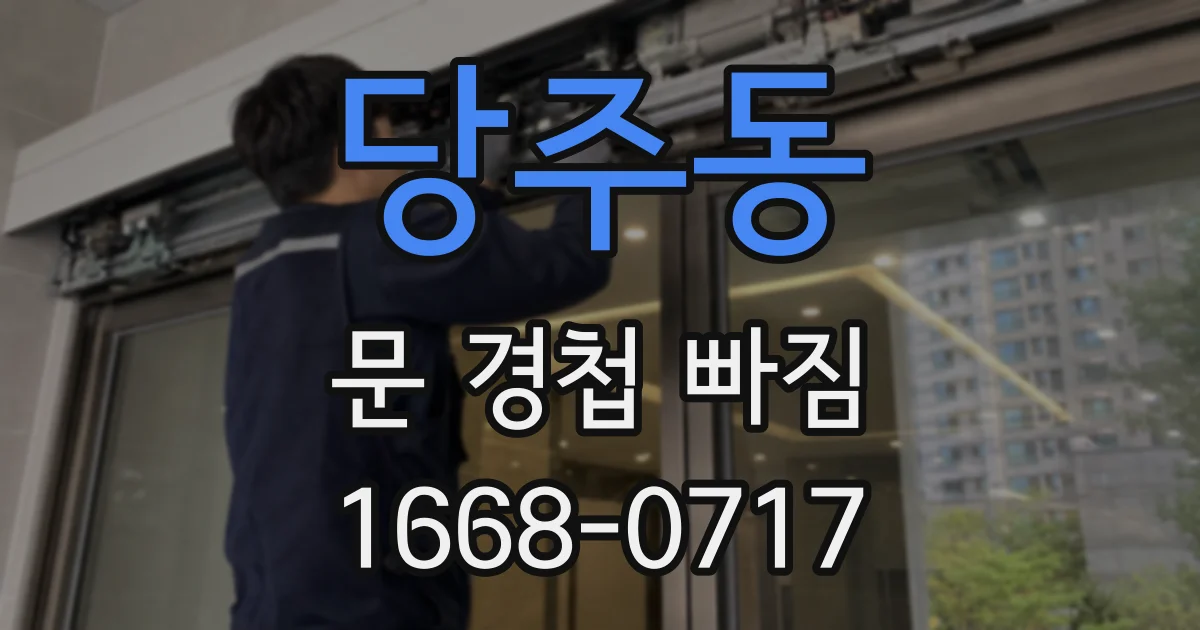 당주동 문 경첩 빠짐