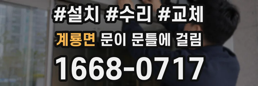 계룡면 문이 문틀에 걸림