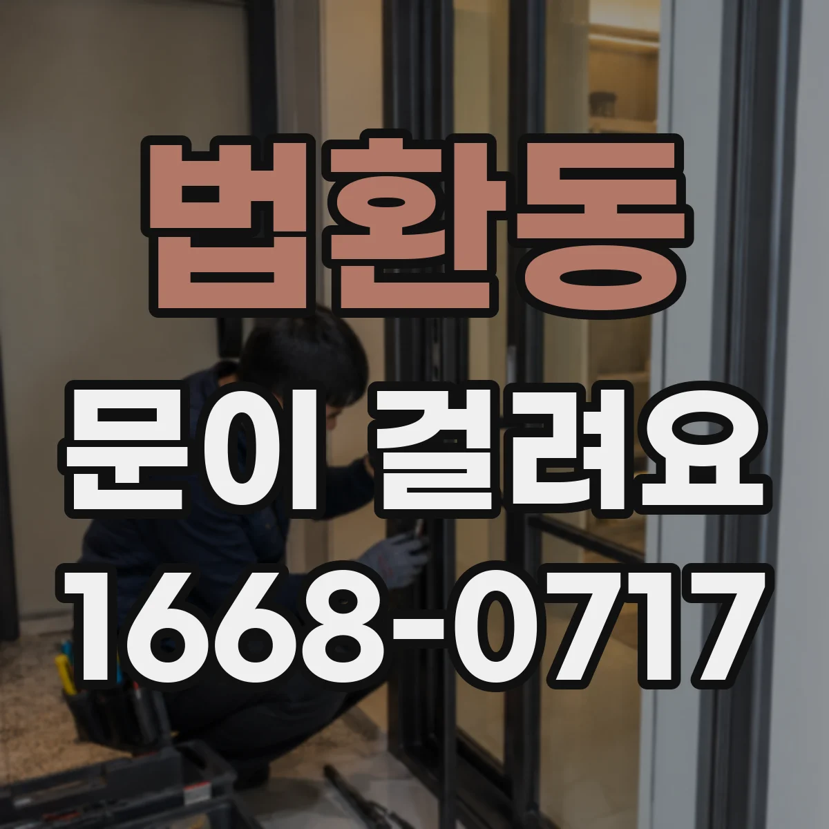 법환동 문이 걸려요