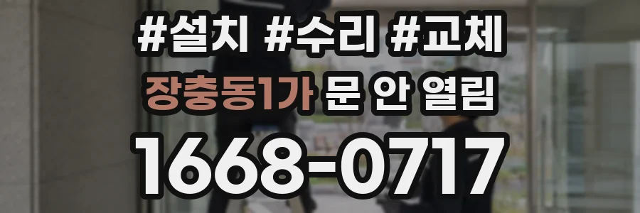 장충동1가 문 안 열림