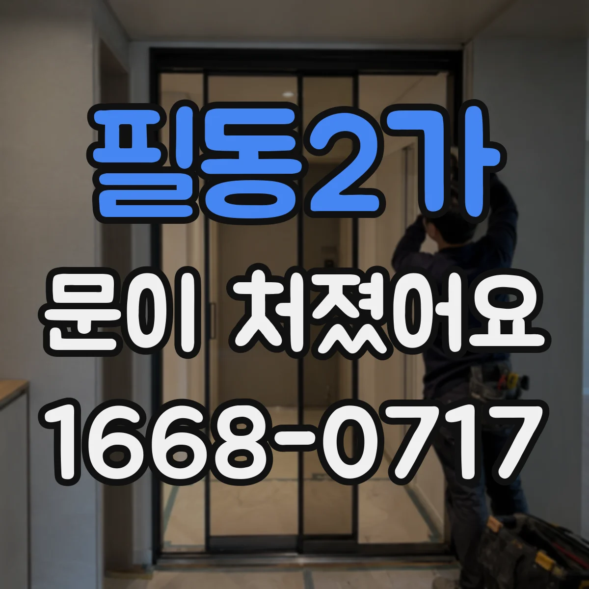 필동2가 문이 처졌어요