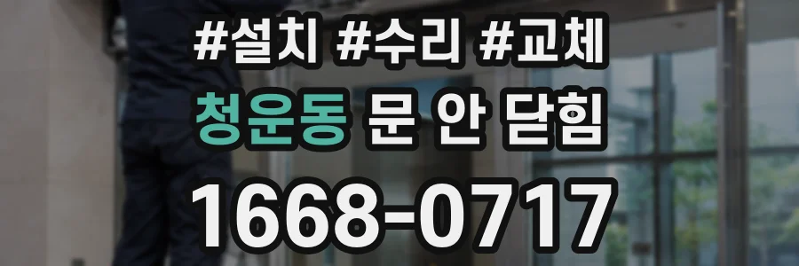 청운동 문 안 닫힘