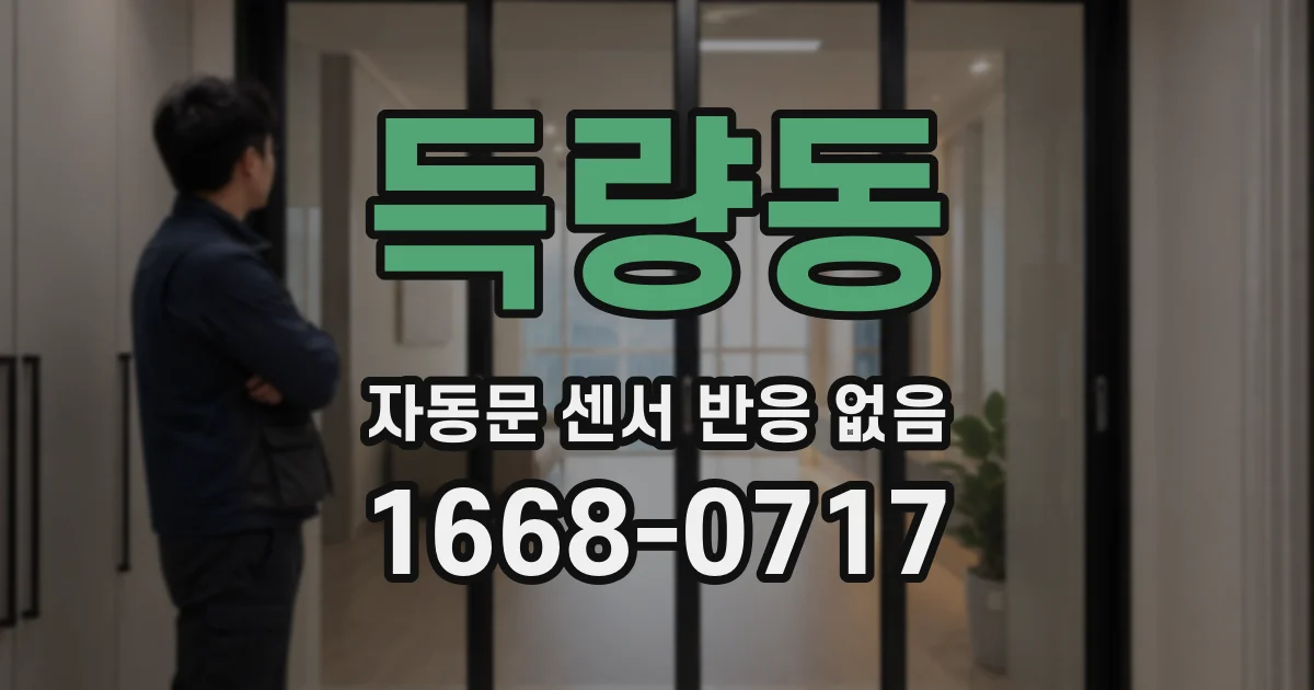 득량동 자동문 센서 반응 없음