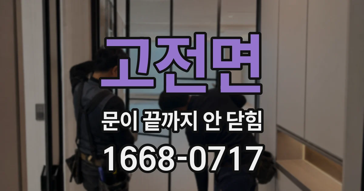 고전면 문이 끝까지 안 닫힘