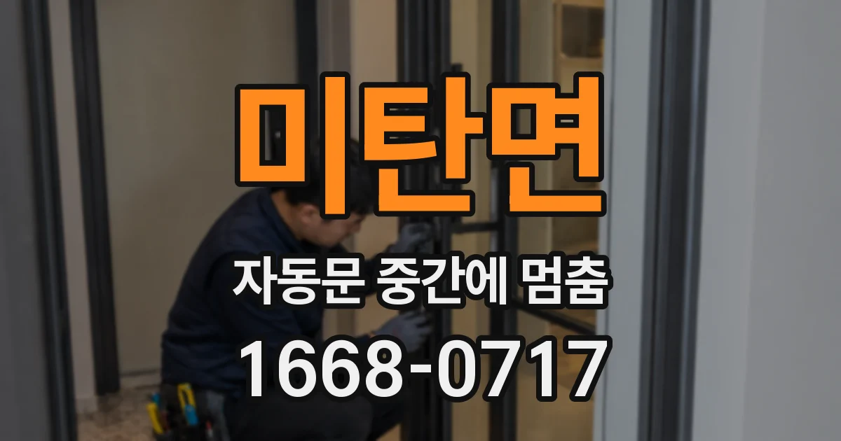 미탄면 자동문 중간에 멈춤