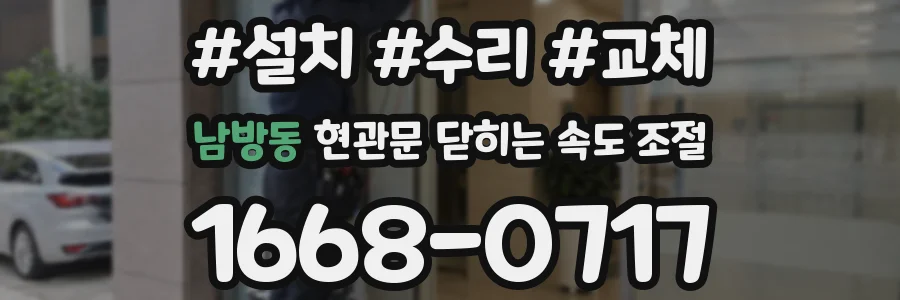남방동 현관문 닫히는 속도 조절