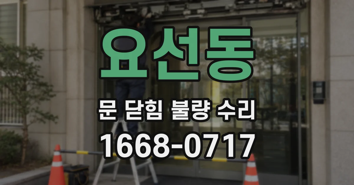 요선동 문 닫힘 불량 수리