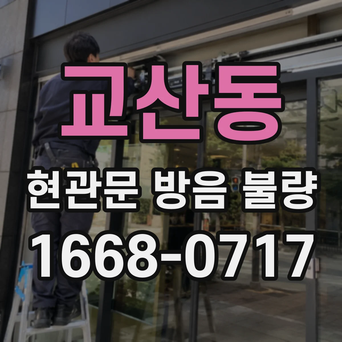 교산동 현관문 방음 불량