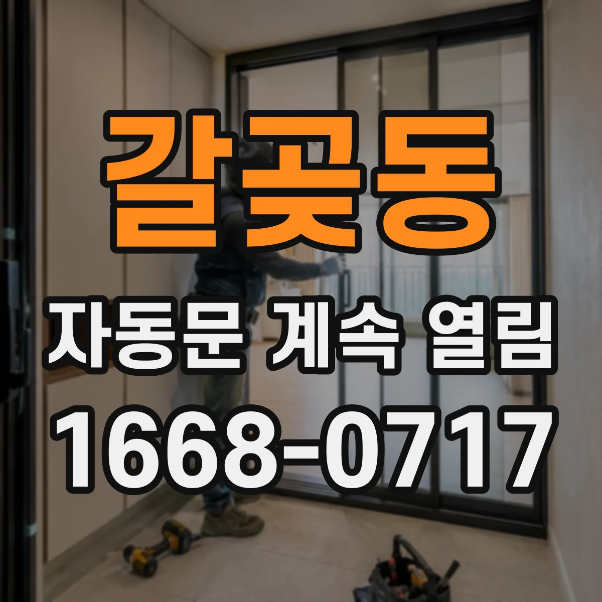 갈곶동 자동문 계속 열림