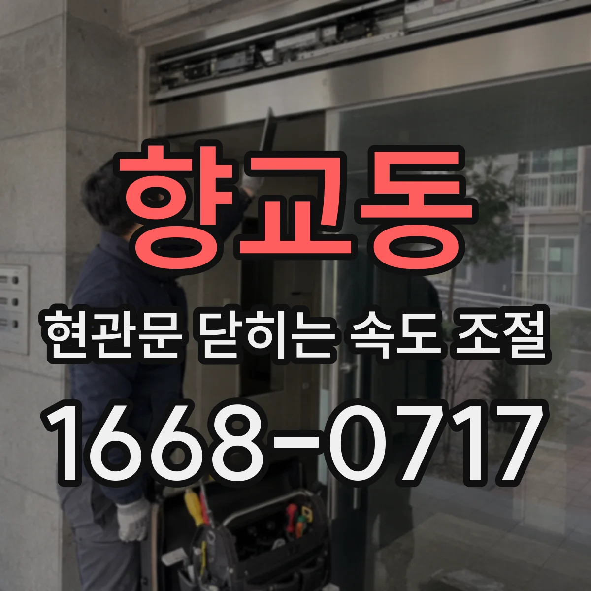 향교동 현관문 닫히는 속도 조절