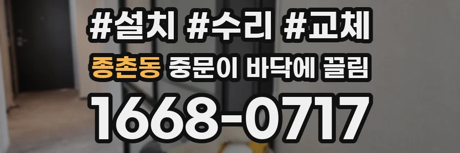 종촌동 중문이 바닥에 끌림