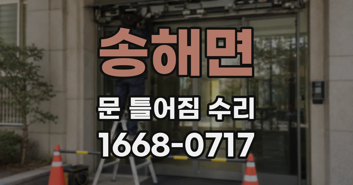 송해면 문 틀어짐 수리