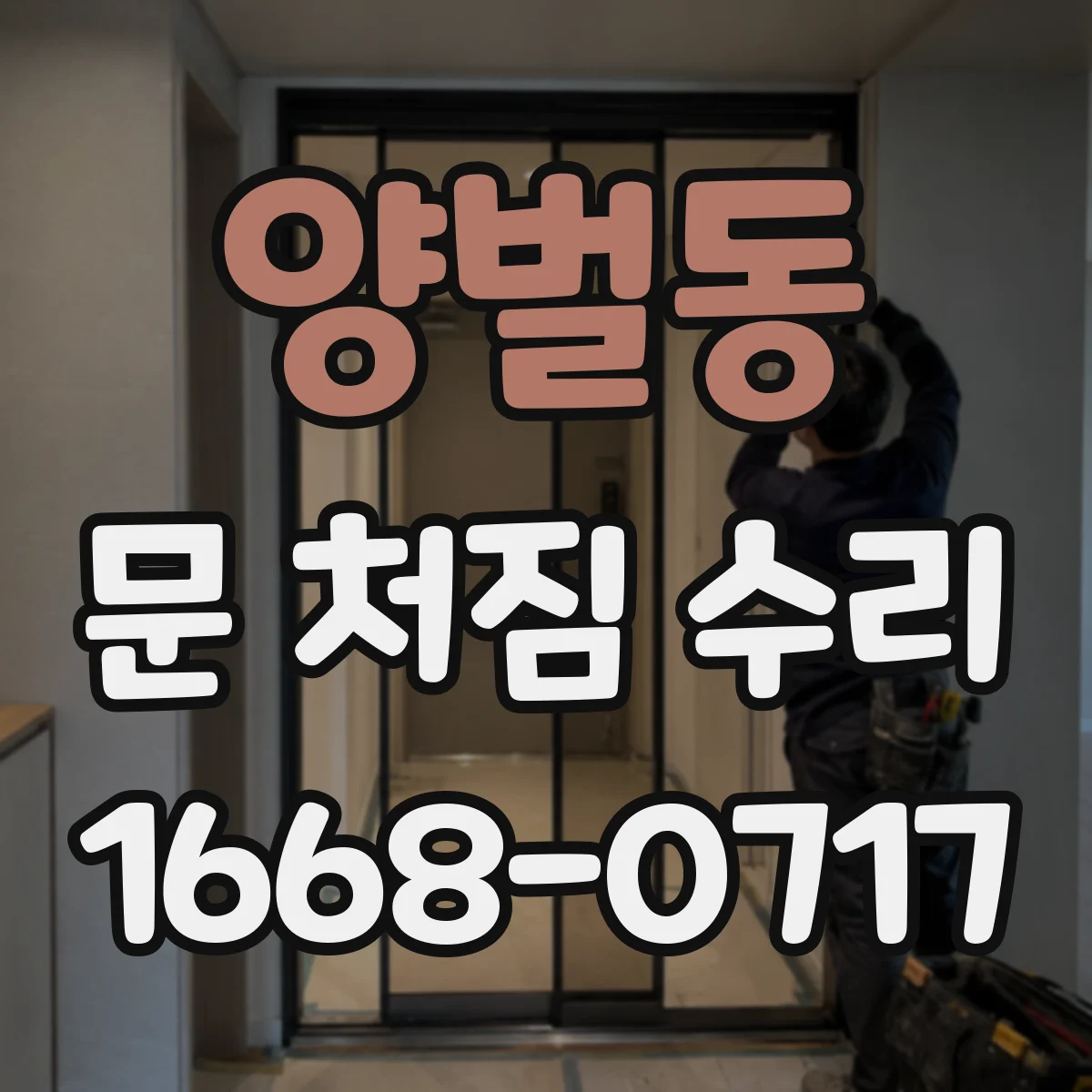 양벌동 문 처짐 수리