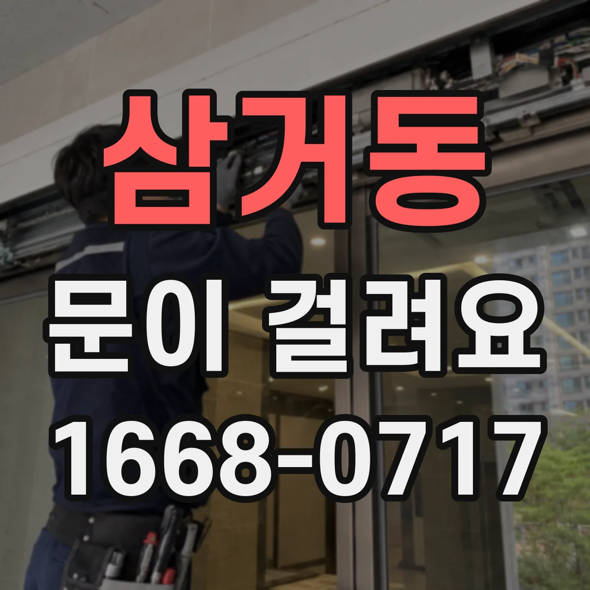 삼거동 문이 걸려요