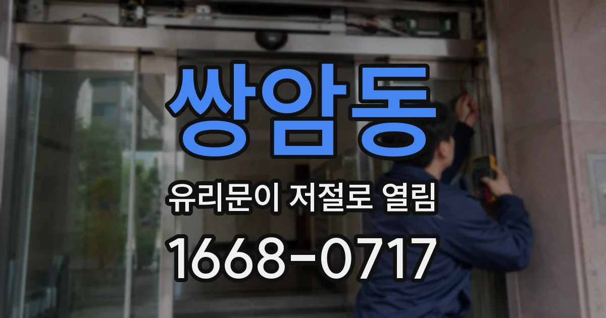 쌍암동 유리문이 저절로 열림