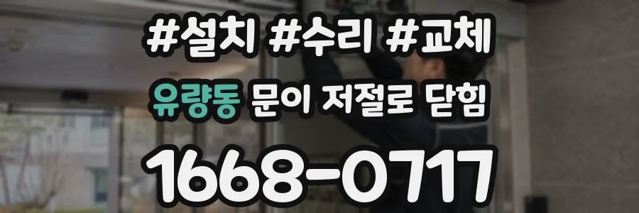 유량동 문이 저절로 닫힘