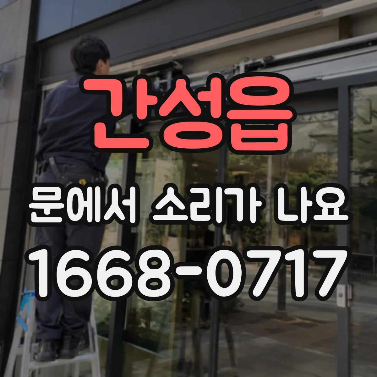 간성읍 문에서 소리가 나요