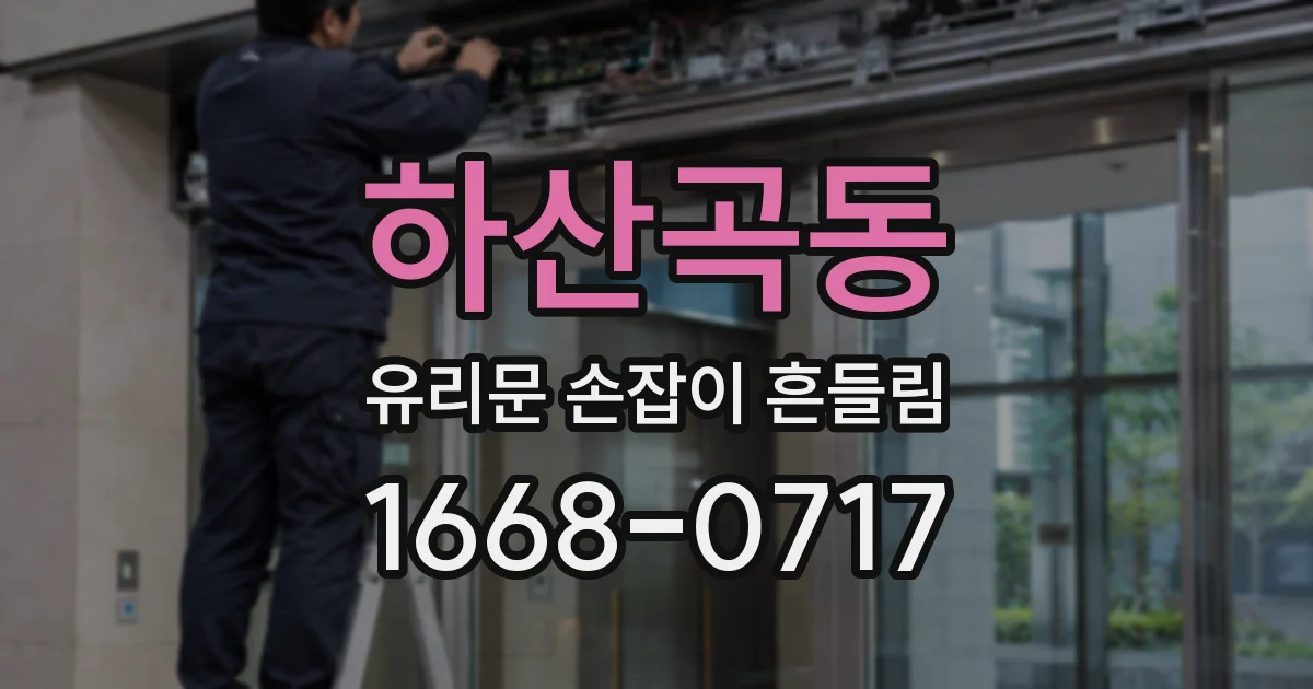 하산곡동 유리문 손잡이 흔들림
