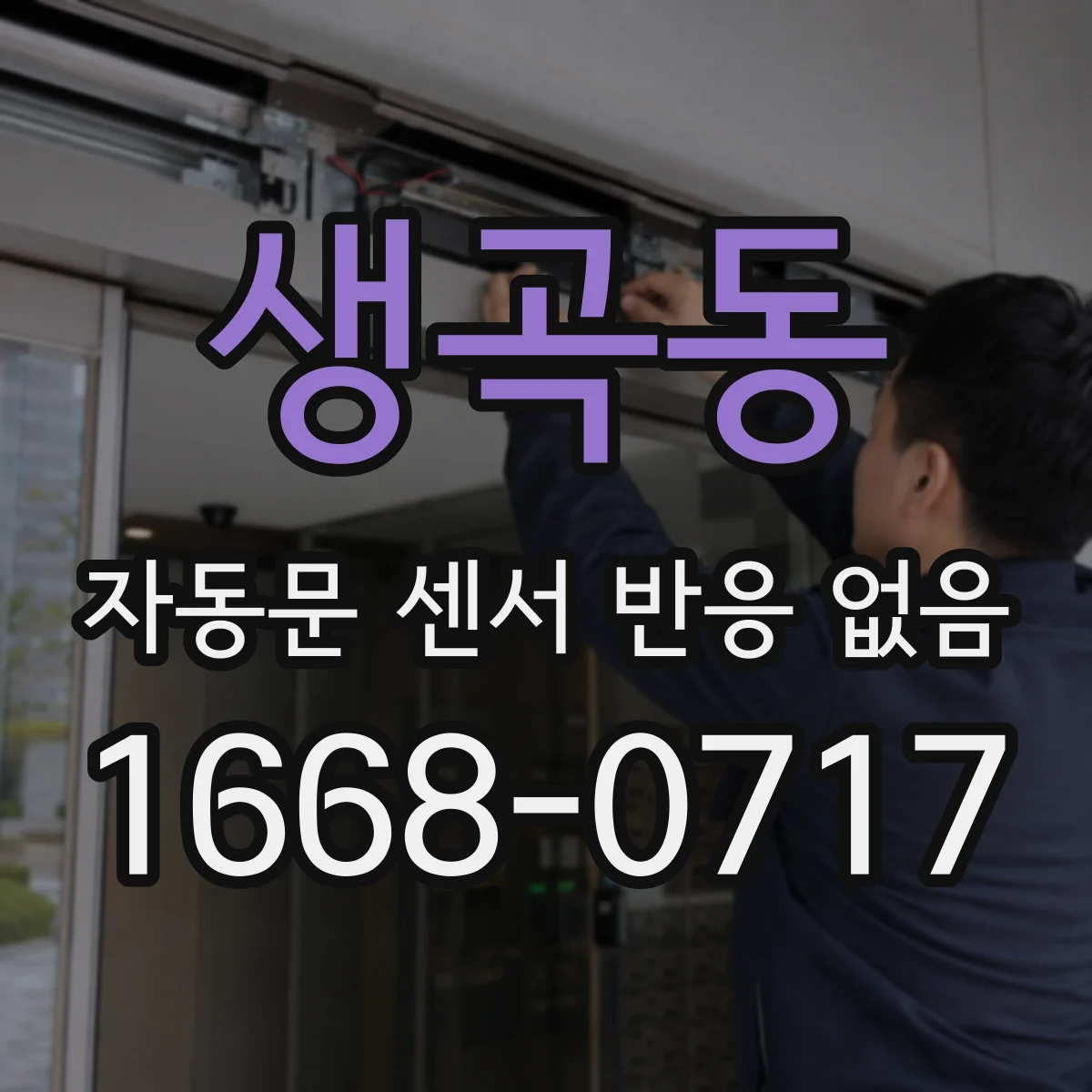 생곡동 자동문 센서 반응 없음