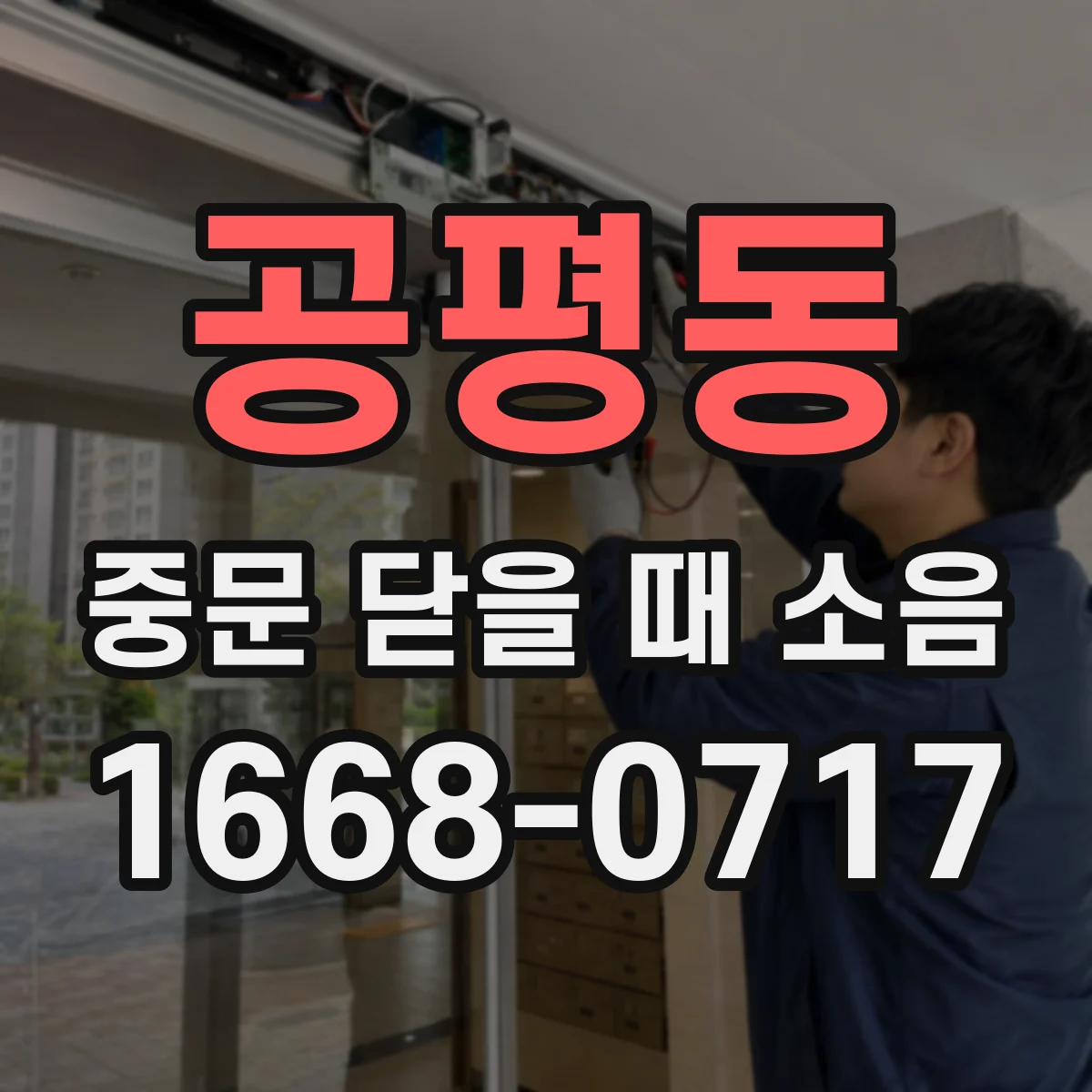 공평동 중문 닫을 때 소음