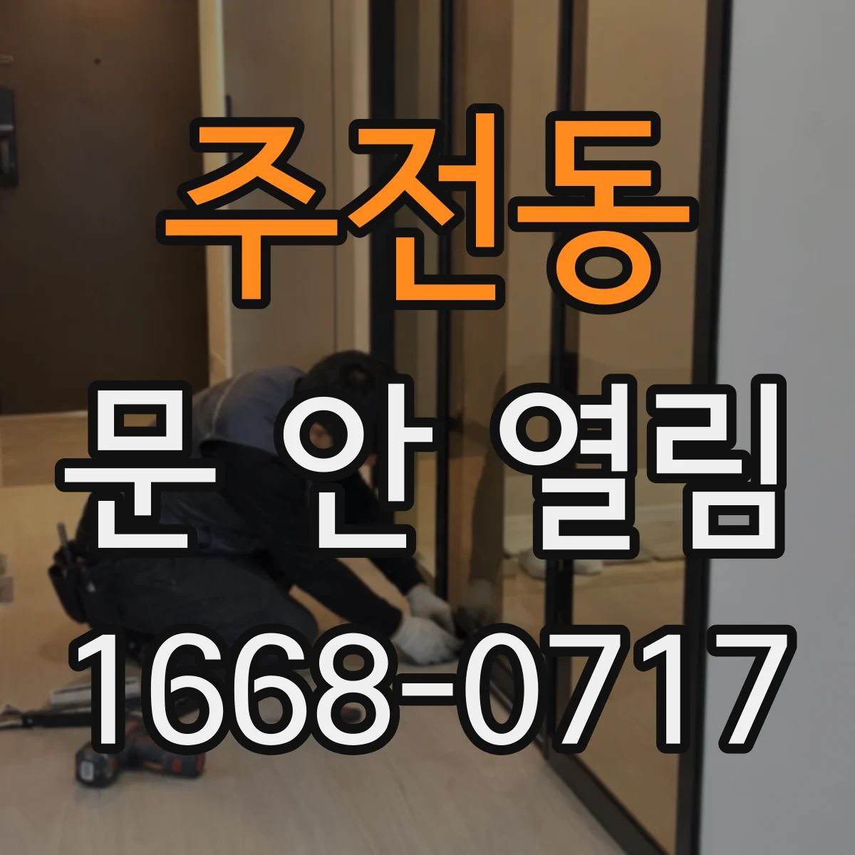 주전동 문 안 열림