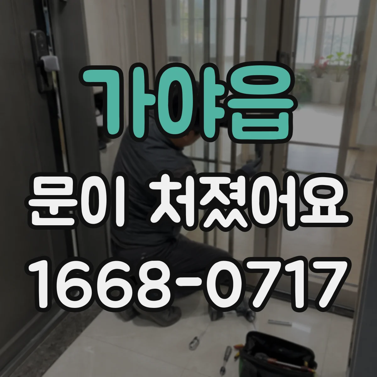 가야읍 문이 처졌어요