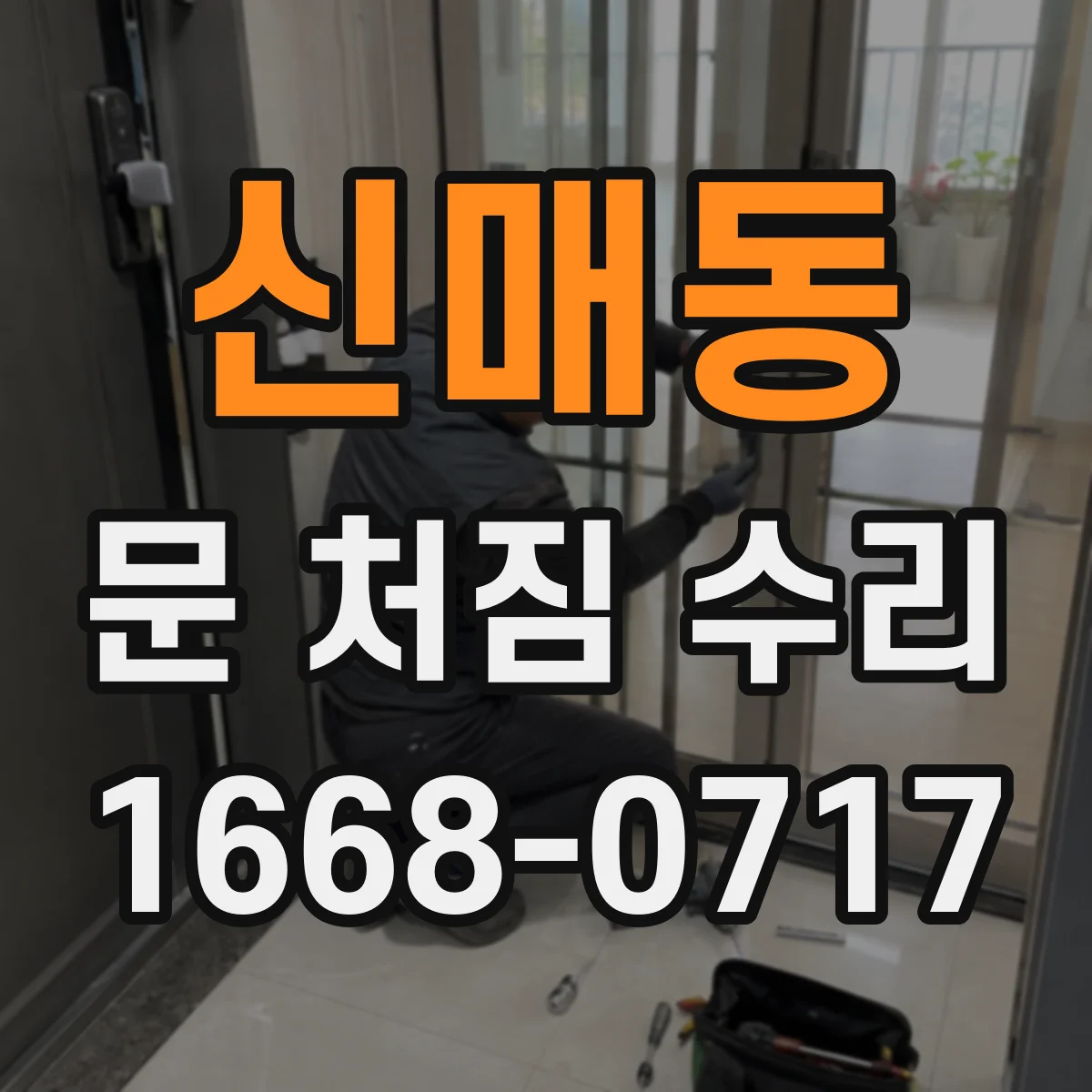 신매동 문 처짐 수리