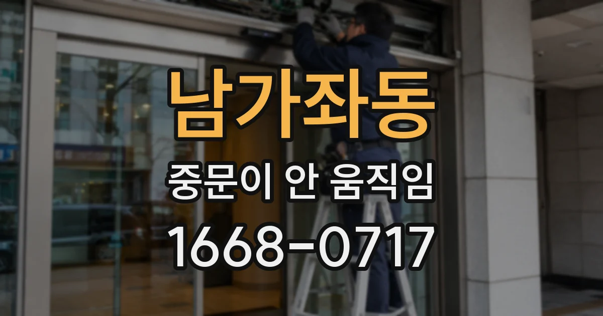 남가좌동 중문이 안 움직임