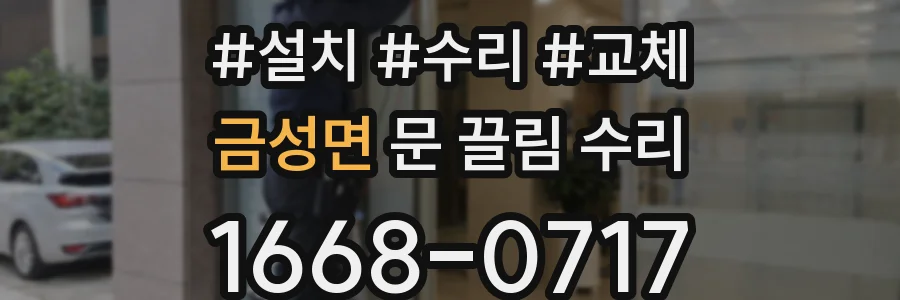 금성면 문 끌림 수리