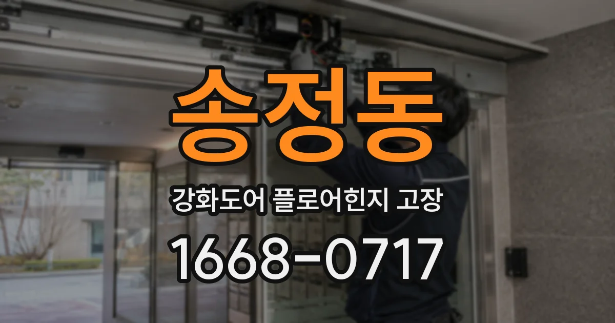송정동 강화도어 플로어힌지 고장