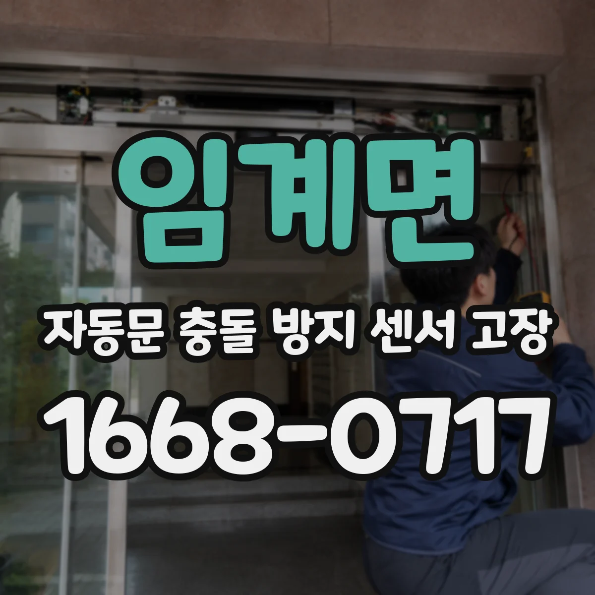 임계면 자동문 충돌 방지 센서 고장