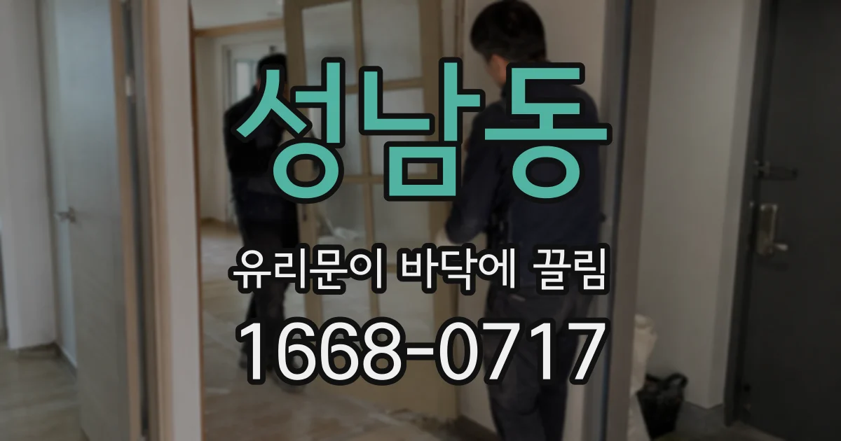성남동 유리문이 바닥에 끌림