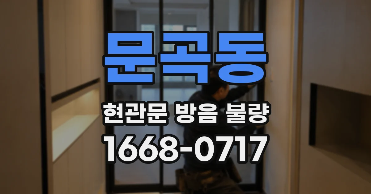 문곡동 현관문 방음 불량