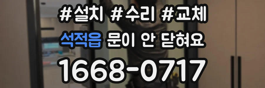 석적읍 문이 안 닫혀요