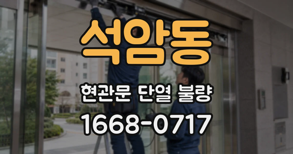 석암동 현관문 단열 불량