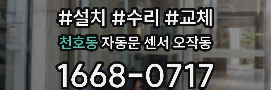 천호동 자동문 센서 오작동