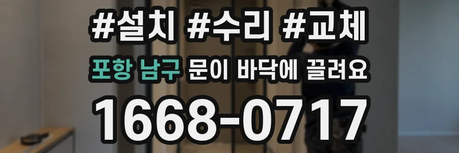 포항 남구 문이 바닥에 끌려요