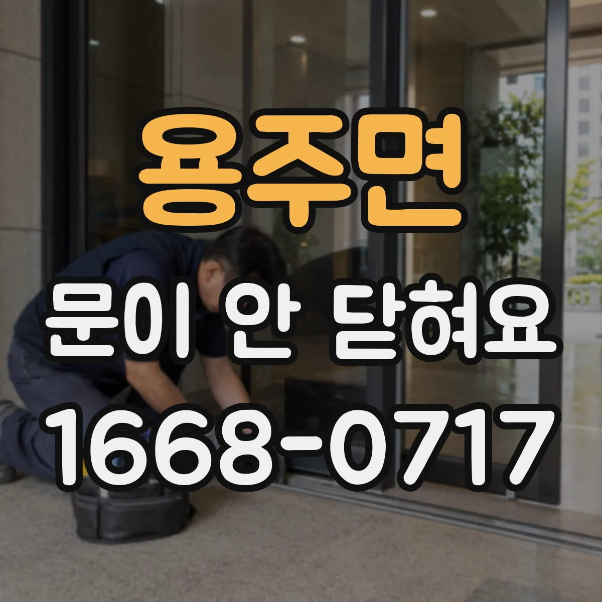 용주면 문이 안 닫혀요