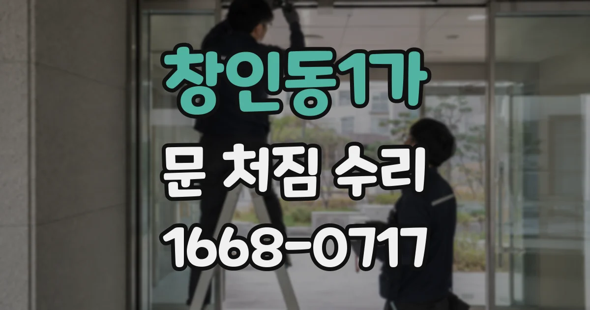 창인동1가 문 처짐 수리