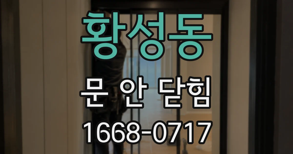 황성동 문 안 닫힘