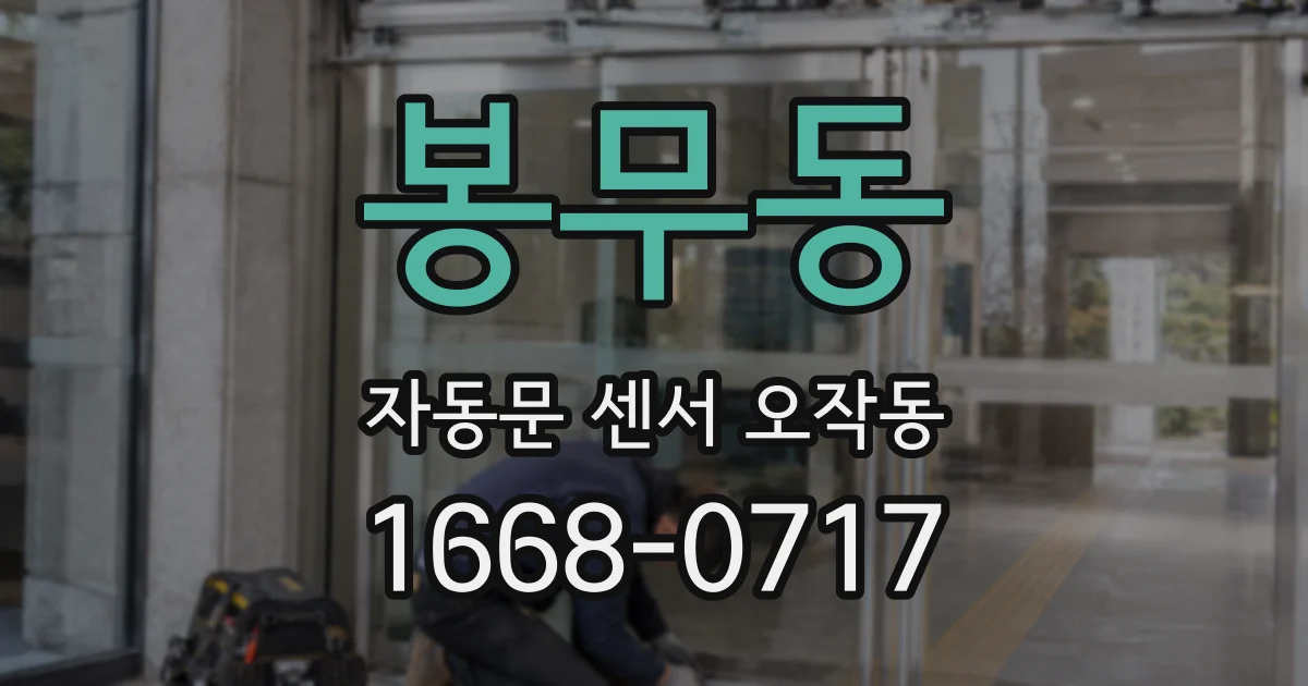봉무동 자동문 센서 오작동
