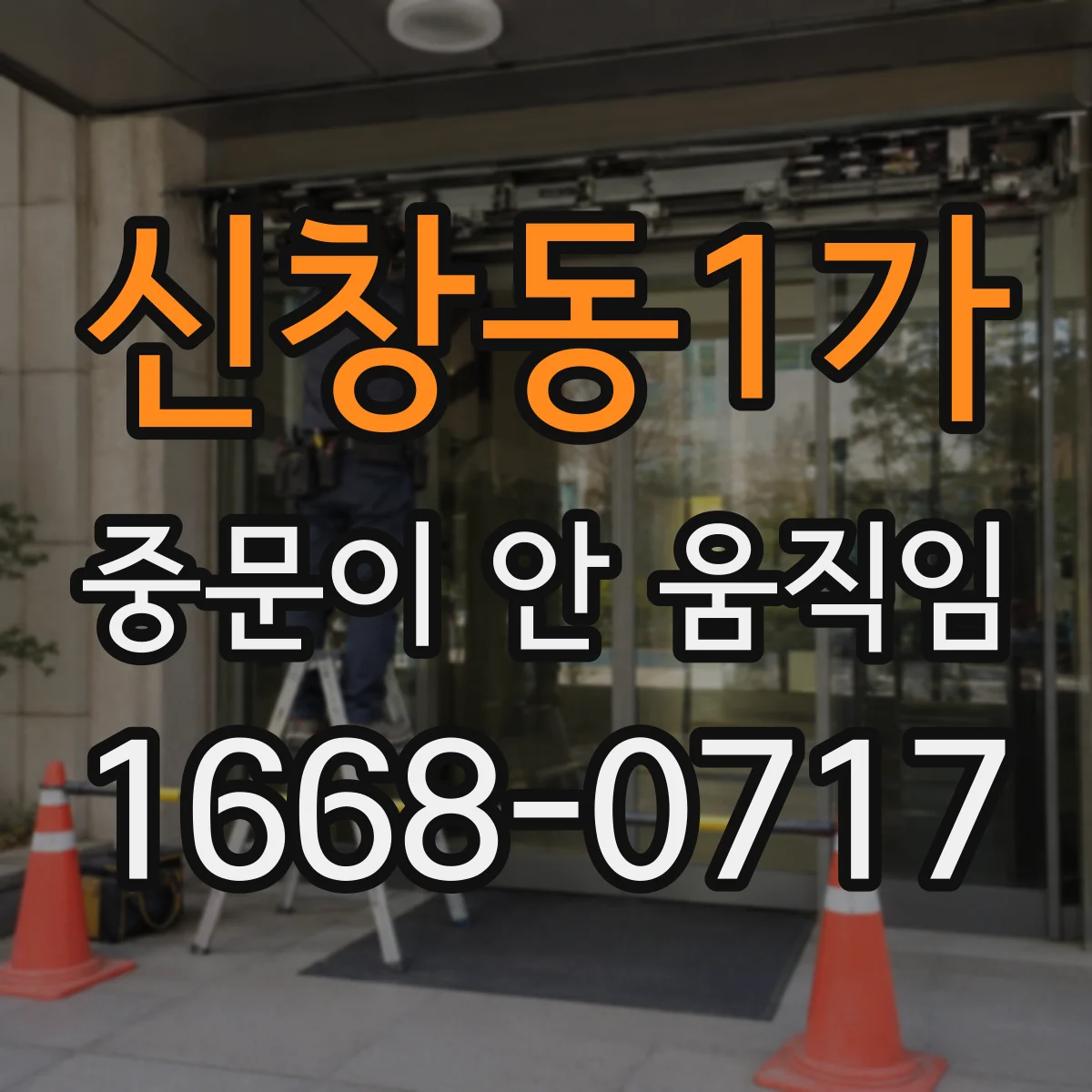 신창동1가 중문이 안 움직임